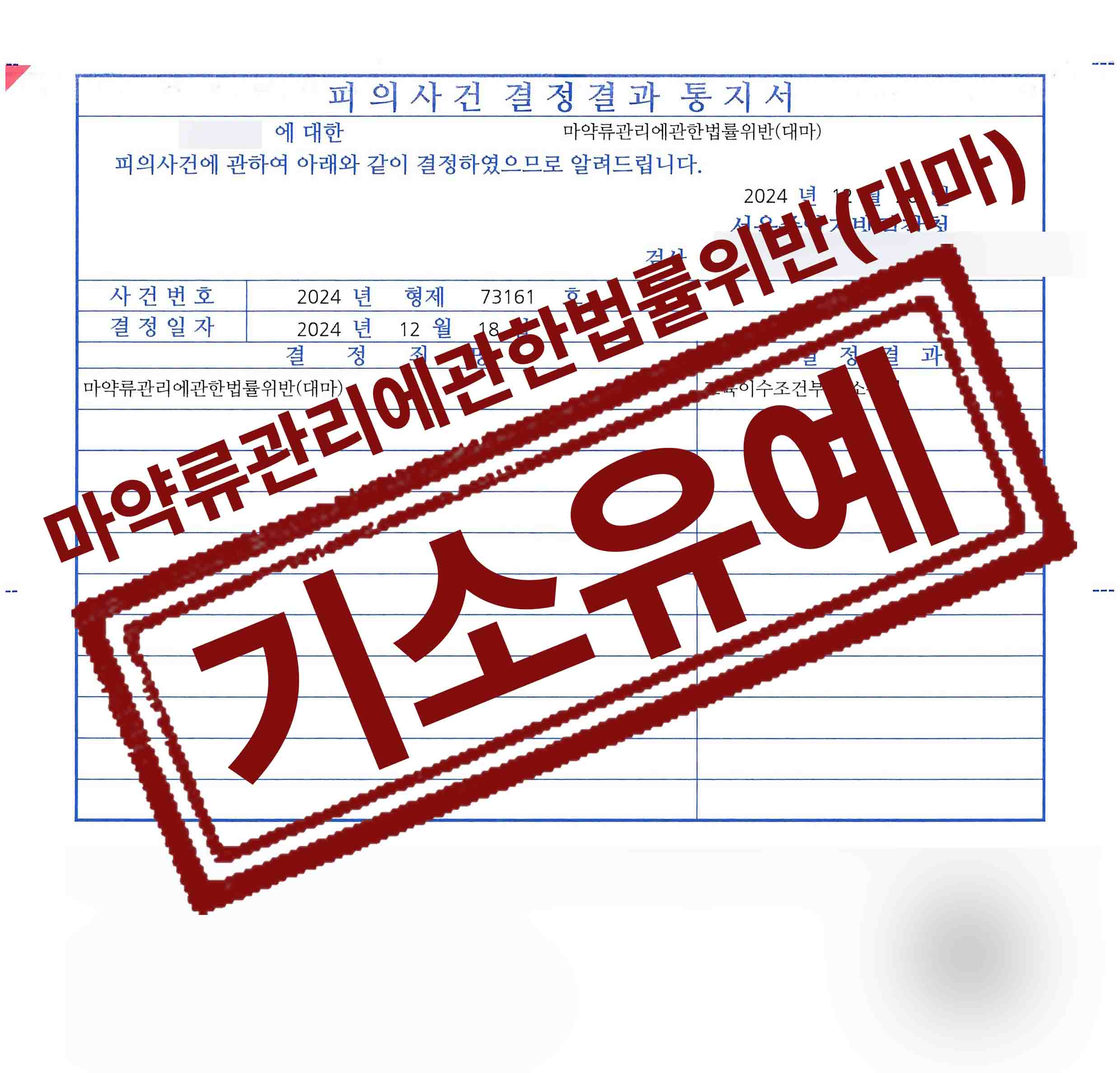 204-홍석준-마약류관리위반대마-24-12-30-피의사건결정결과통지서-교육이수조건부 기소유예 복사 2.jpg